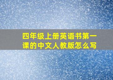 四年级上册英语书第一课的中文人教版怎么写