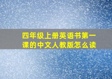 四年级上册英语书第一课的中文人教版怎么读