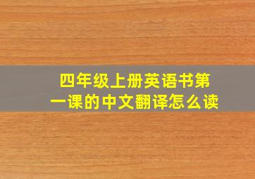 四年级上册英语书第一课的中文翻译怎么读