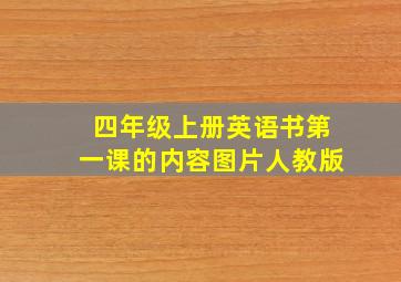 四年级上册英语书第一课的内容图片人教版