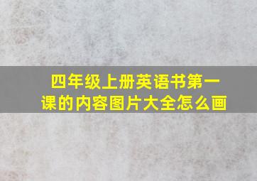 四年级上册英语书第一课的内容图片大全怎么画