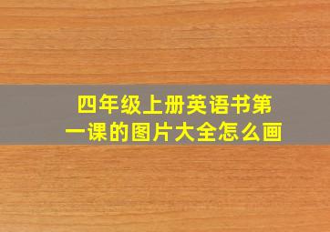 四年级上册英语书第一课的图片大全怎么画