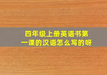 四年级上册英语书第一课的汉语怎么写的呀