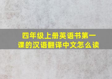 四年级上册英语书第一课的汉语翻译中文怎么读