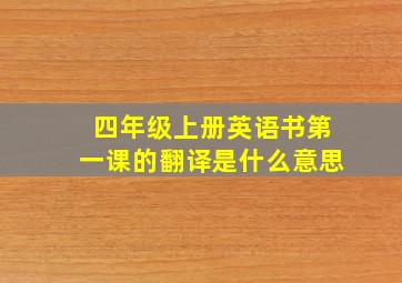 四年级上册英语书第一课的翻译是什么意思