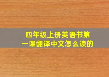 四年级上册英语书第一课翻译中文怎么读的