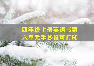 四年级上册英语书第六单元手抄报可打印