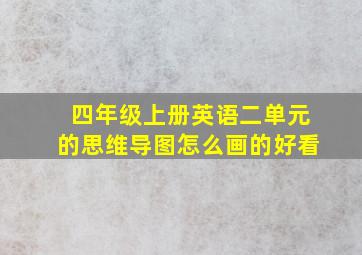 四年级上册英语二单元的思维导图怎么画的好看