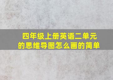 四年级上册英语二单元的思维导图怎么画的简单