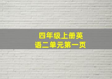 四年级上册英语二单元第一页