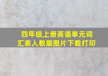 四年级上册英语单元词汇表人教版图片下载打印