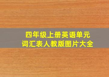 四年级上册英语单元词汇表人教版图片大全