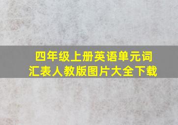 四年级上册英语单元词汇表人教版图片大全下载