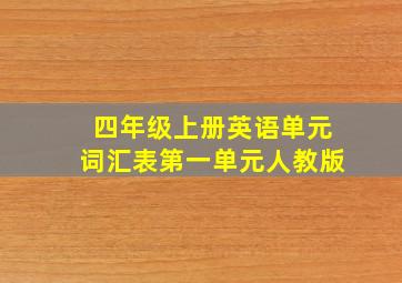 四年级上册英语单元词汇表第一单元人教版