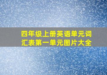 四年级上册英语单元词汇表第一单元图片大全