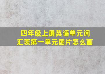 四年级上册英语单元词汇表第一单元图片怎么画