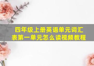 四年级上册英语单元词汇表第一单元怎么读视频教程