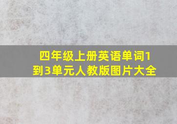 四年级上册英语单词1到3单元人教版图片大全