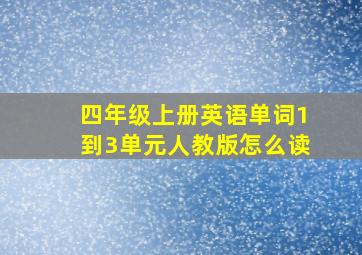 四年级上册英语单词1到3单元人教版怎么读