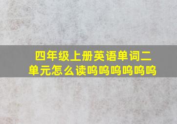 四年级上册英语单词二单元怎么读呜呜呜呜呜呜