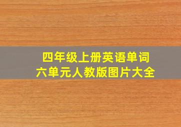 四年级上册英语单词六单元人教版图片大全