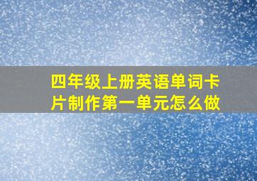 四年级上册英语单词卡片制作第一单元怎么做