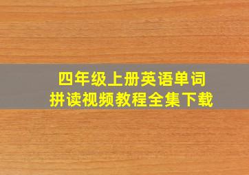 四年级上册英语单词拼读视频教程全集下载