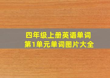 四年级上册英语单词第1单元单词图片大全