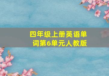 四年级上册英语单词第6单元人教版