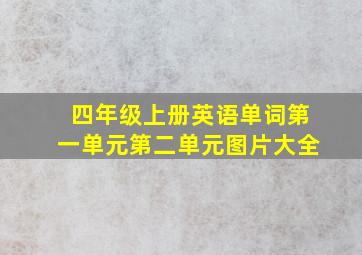 四年级上册英语单词第一单元第二单元图片大全