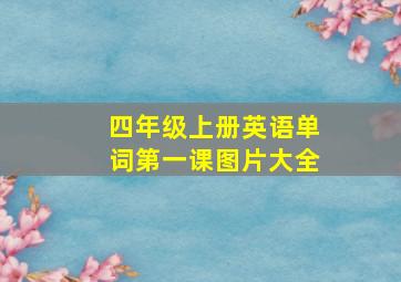 四年级上册英语单词第一课图片大全