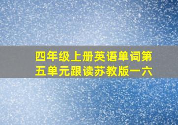 四年级上册英语单词第五单元跟读苏教版一六