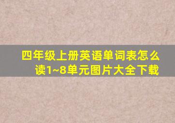 四年级上册英语单词表怎么读1~8单元图片大全下载