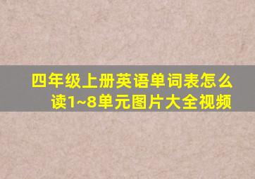 四年级上册英语单词表怎么读1~8单元图片大全视频