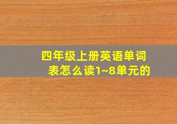 四年级上册英语单词表怎么读1~8单元的