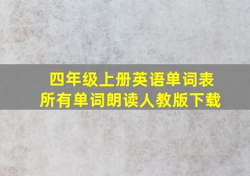 四年级上册英语单词表所有单词朗读人教版下载