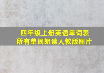 四年级上册英语单词表所有单词朗读人教版图片