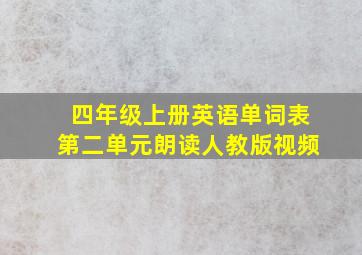 四年级上册英语单词表第二单元朗读人教版视频