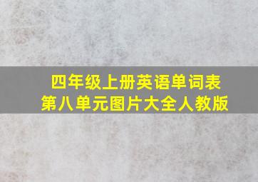 四年级上册英语单词表第八单元图片大全人教版