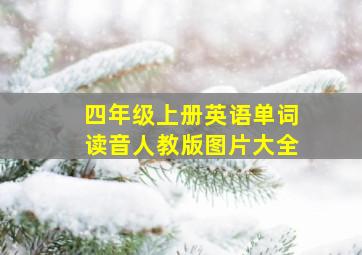 四年级上册英语单词读音人教版图片大全