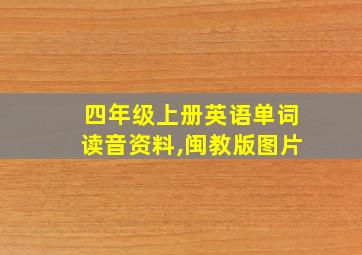 四年级上册英语单词读音资料,闽教版图片