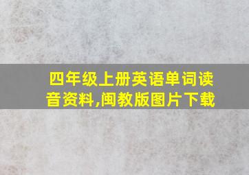 四年级上册英语单词读音资料,闽教版图片下载