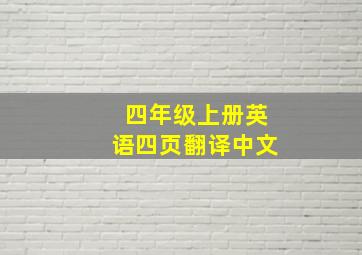 四年级上册英语四页翻译中文