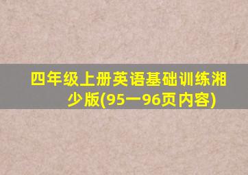 四年级上册英语基础训练湘少版(95一96页内容)