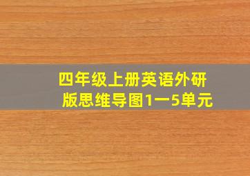 四年级上册英语外研版思维导图1一5单元