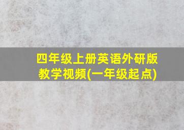 四年级上册英语外研版教学视频(一年级起点)