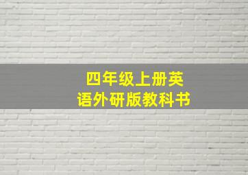 四年级上册英语外研版教科书