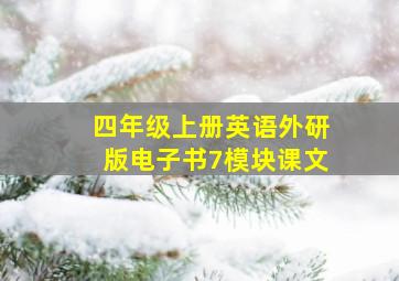 四年级上册英语外研版电子书7模块课文