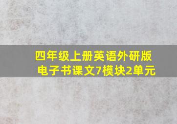 四年级上册英语外研版电子书课文7模块2单元