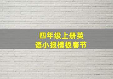 四年级上册英语小报模板春节